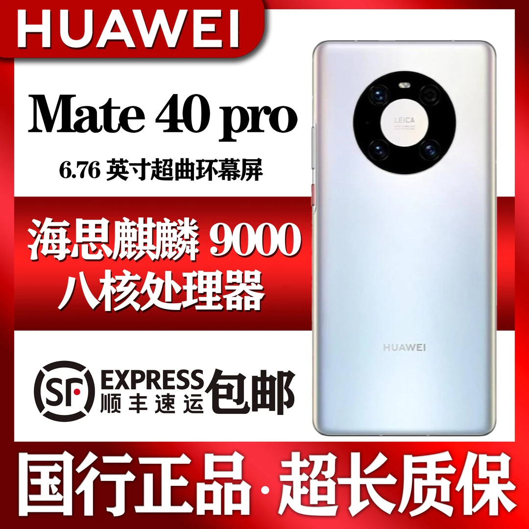99新 Huawei/华为 Mate 40Pro 5G 海思麒麟9000 精品机国行正品
