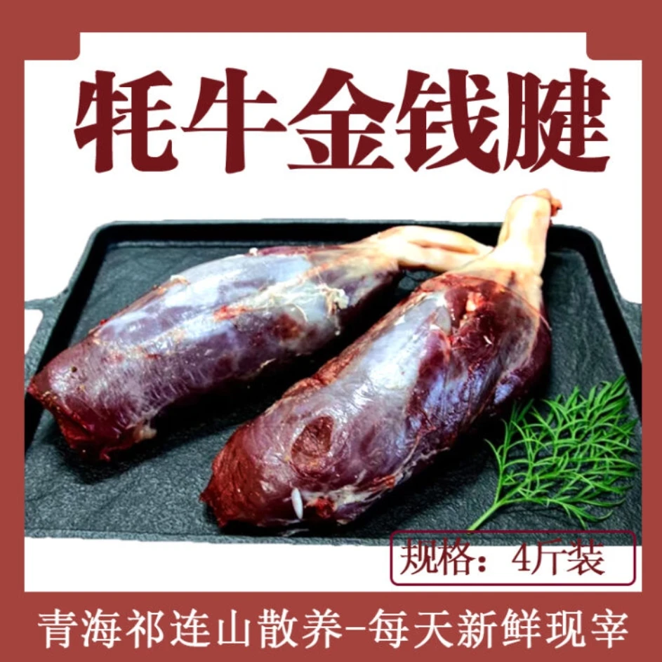 【牦牛金钱腱】青藏高原新鲜牦牛金钱腱 4斤 顺丰空运 雅克