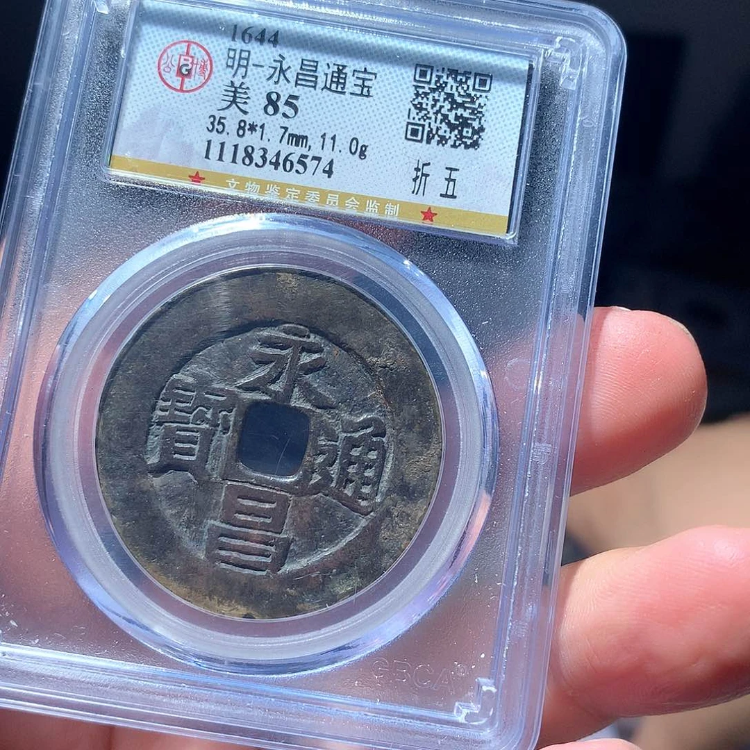 金属QY。永昌通宝85分6574