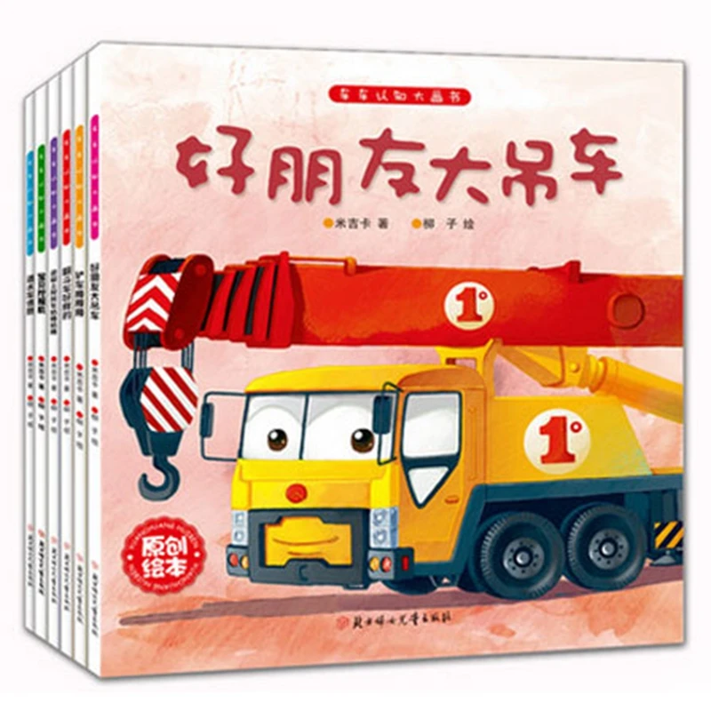 正版全6册车车认知大画书第一辑好朋友大吊车儿童工程车故事绘本