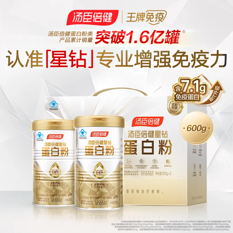 汤臣倍健星钻蛋白质粉含7.1g免疫球蛋白成人中老年营养品【达播】
