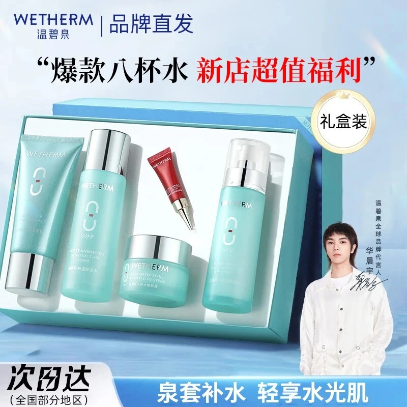温碧泉补水保湿套装八杯水嫩肤提亮清爽滋润水润护肤品美妆套盒