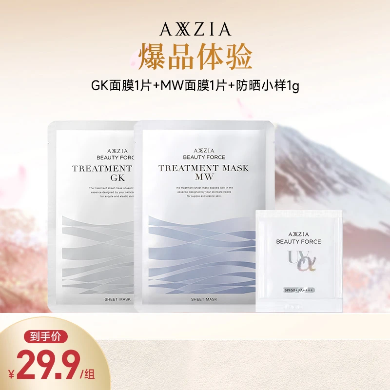 【组合体验装】AXXZIA晓姿GK面膜1片+MW面膜1片+防晒小样1g 组合装