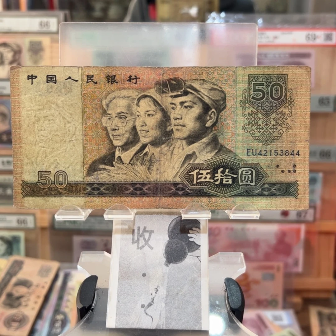 闪购二三四版纸币拍前咨询8050