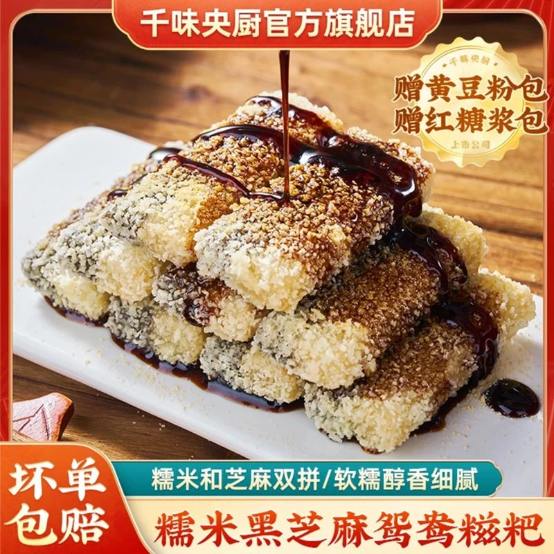 千味央厨鸳鸯糍粑龙井大黄米糯米黑芝麻红糖糍粑油炸小吃年夜饭