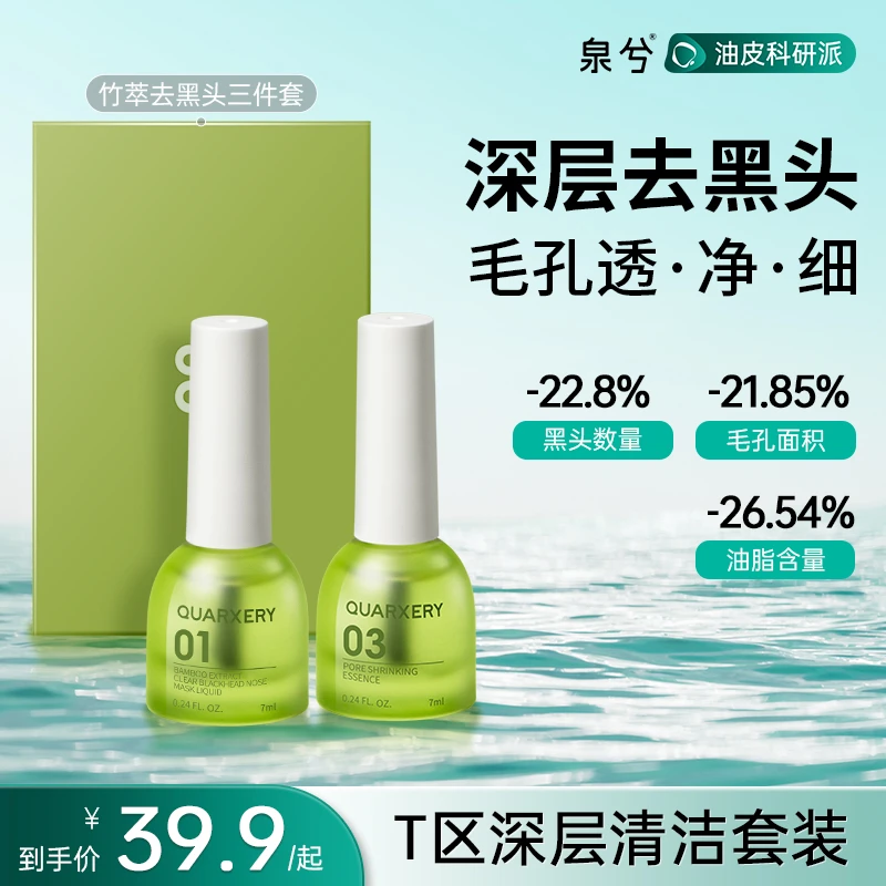 【一套搞定】泉兮去黑头三件套T区深层清洁导出液清洁黑头官方正品
