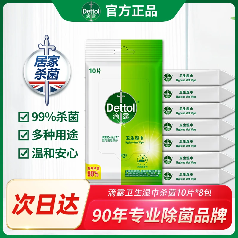 Dettol/滴露湿巾消毒除菌10片*8包清新温和湿纸巾