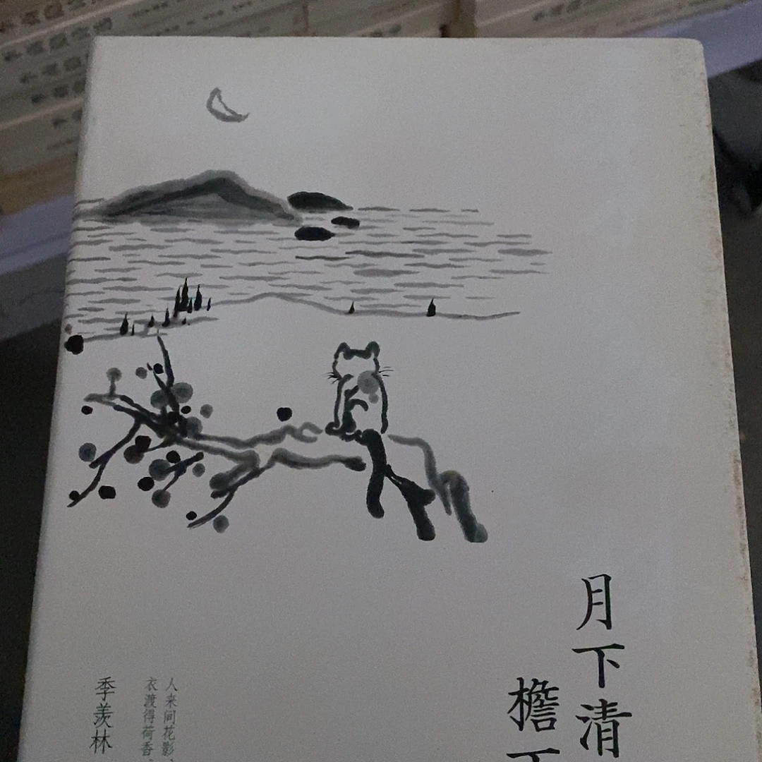 微瑕  季羡林  月下清荷