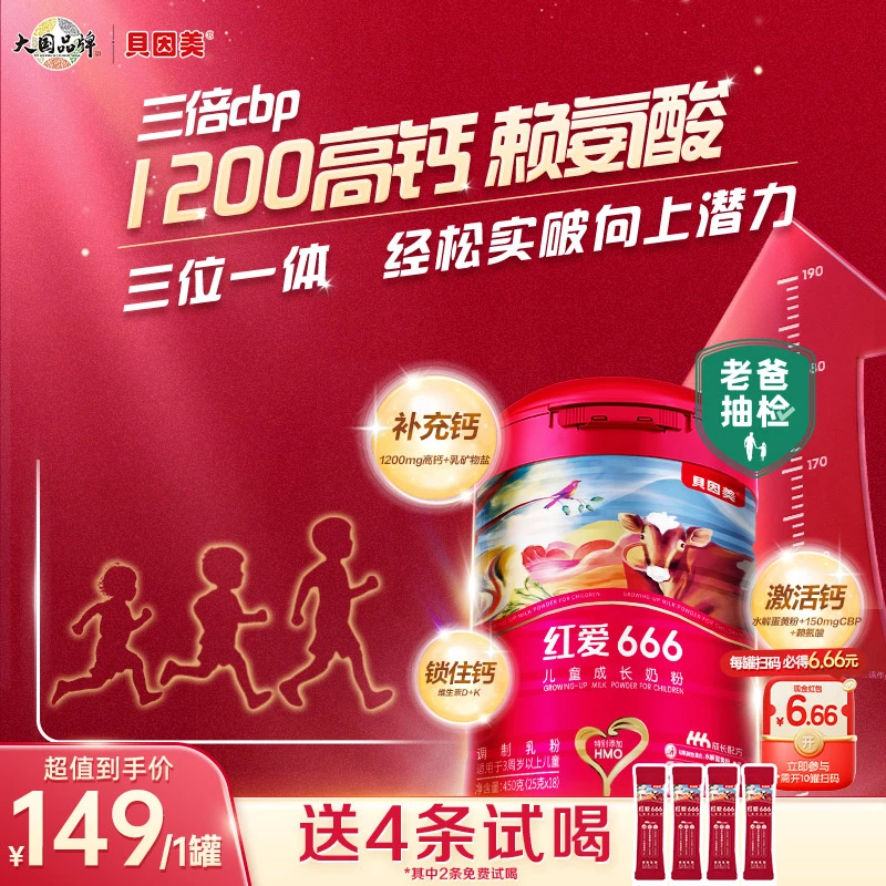 老爸评测同款【单罐】贝因美红爱666儿童配方奶粉3-14岁适喝450g/罐