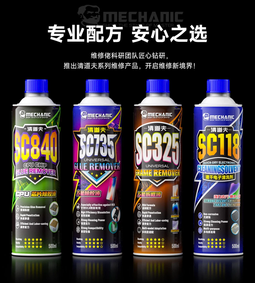 维修佬SC系列清道夫除胶拆框液高效溶解不伤元件精准除胶全能除胶