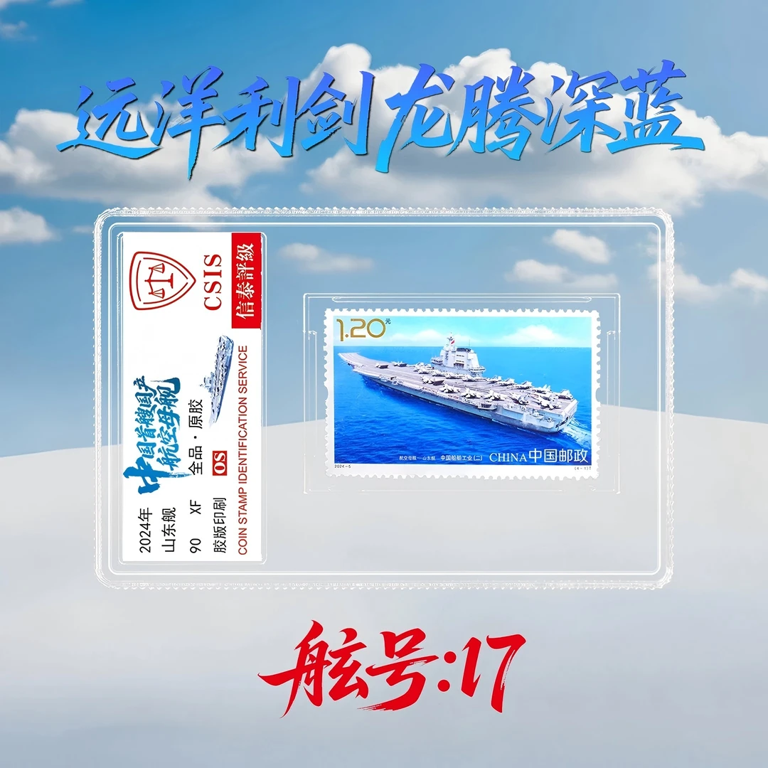 2024-5 船舶工业（二）4-1山东舰 单枚 小盒 90OS 彩色标签款