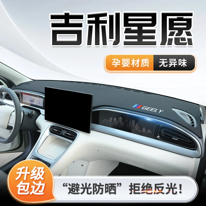 25款吉利星愿专用中控仪表台防晒避光垫遮阳车内装饰配件汽车内饰