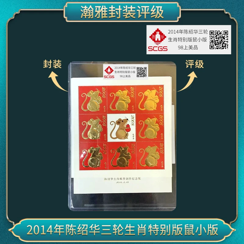 陈绍华三轮生肖特别版鼠小版（十张） 邮票 瀚雅评级 上美品98