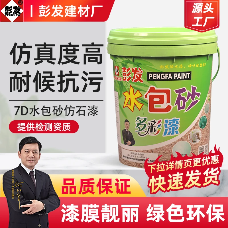 彭发外墙水包砂真石漆天然仿石漆石头漆工程翻新多彩外墙涂料批发