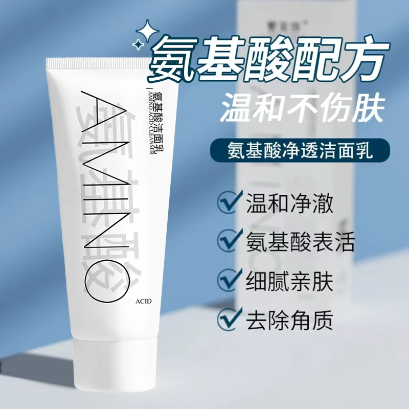 【拍1发2】氨基酸洗面奶清洁控油祛痘保湿洁面乳男女通用补水亲肤