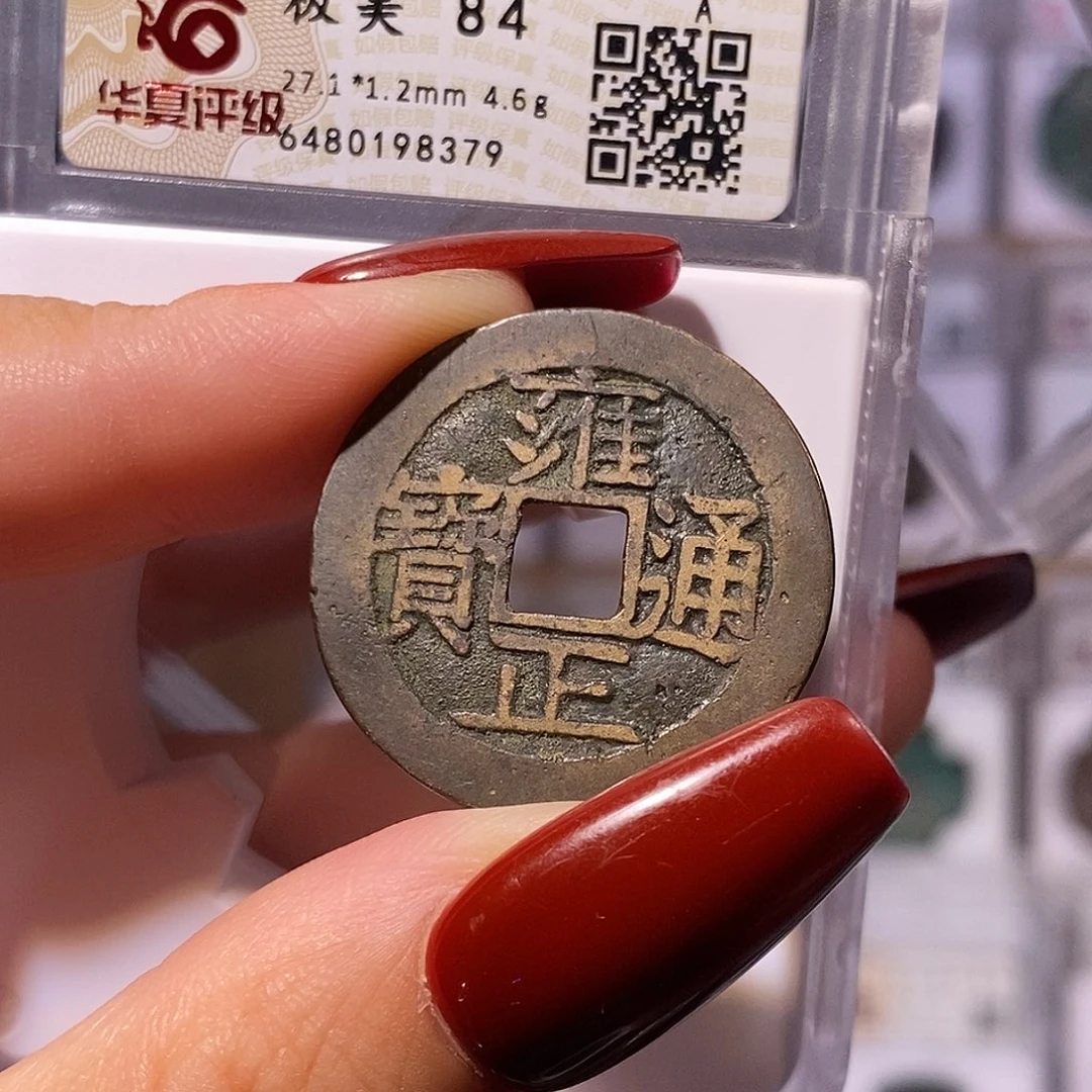 铜雍正 源 五笔乡8379华夏84