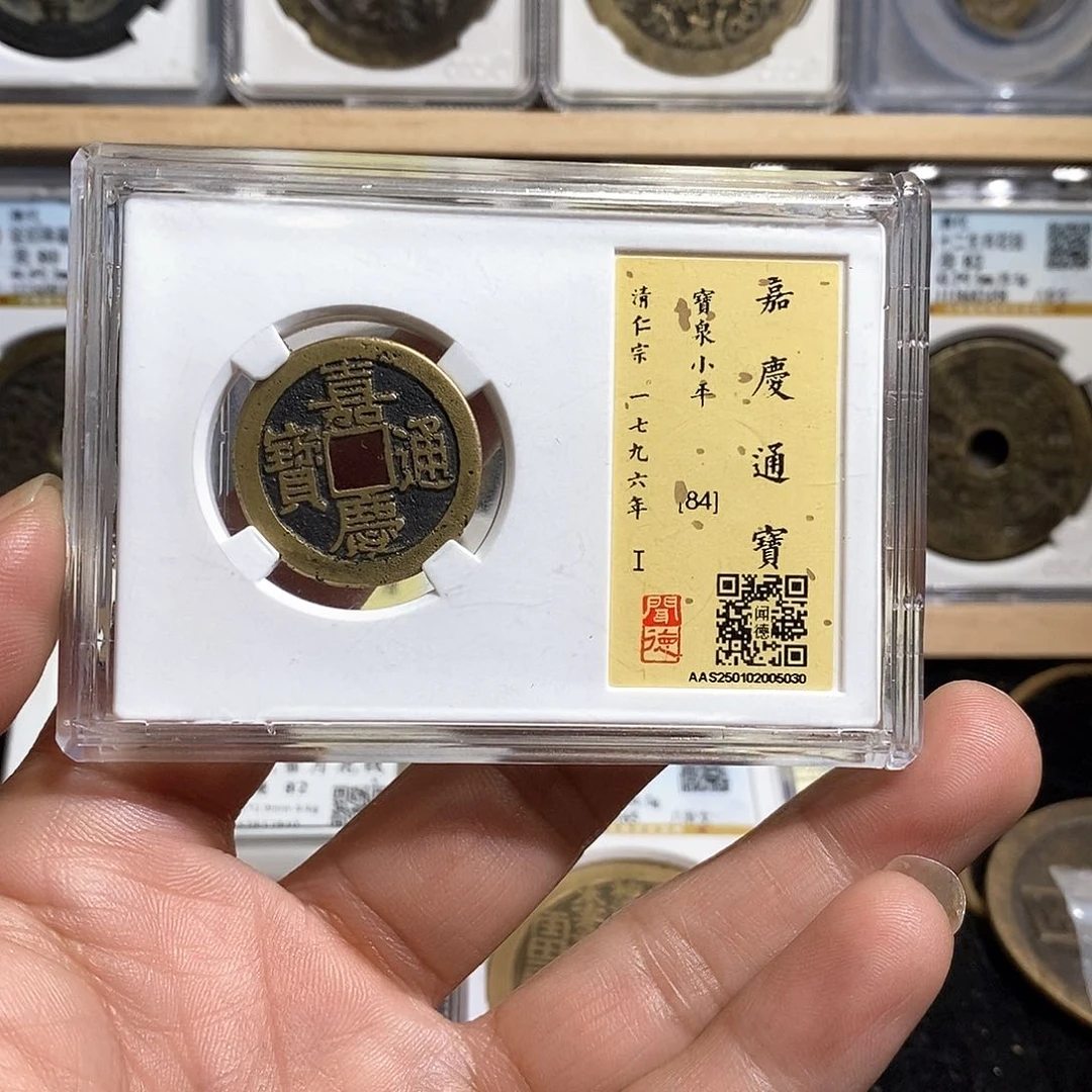 铜独*嘉庆通宝锁～德胜