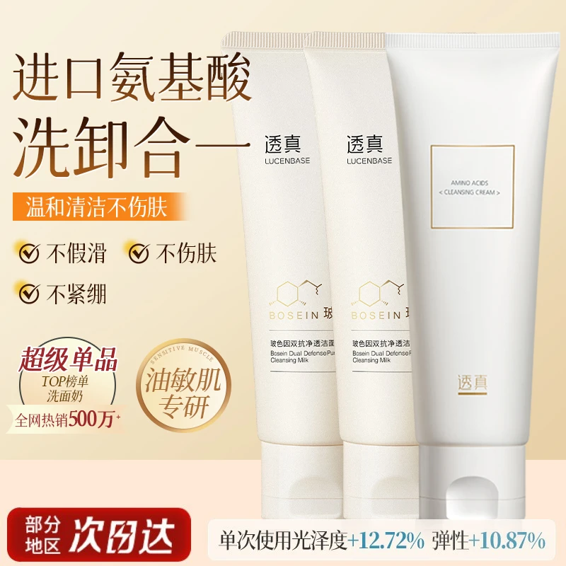 透真不刺激氨基酸洁面乳控油隔离除螨洗面奶推荐去黑头