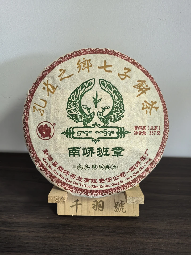 云南勐海 南峤班章 七子饼茶 357g普洱生茶饼（送10g随机茶样）