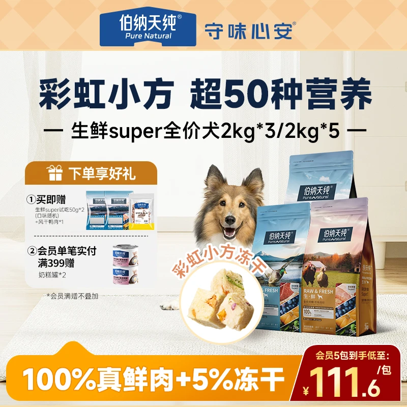 【生鲜super版狗粮6kg/10kg】伯纳天纯成幼犬全价冻干双拼粮鸭肉梨