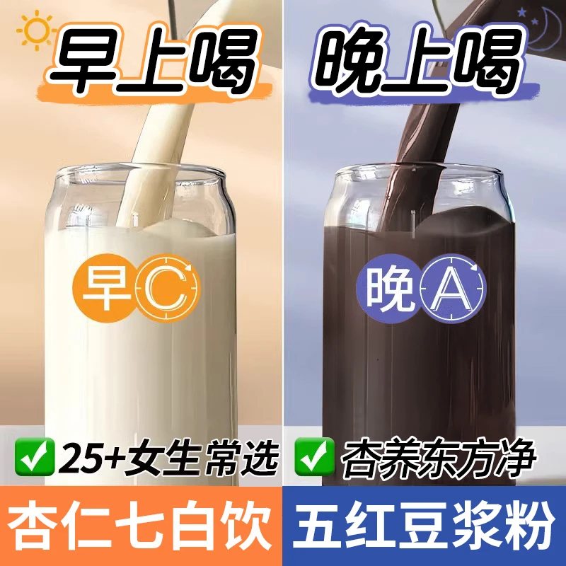 【早C晚A】五红粉杏仁七白饮红豆气五谷早餐冲饮血非养生代餐冲泡