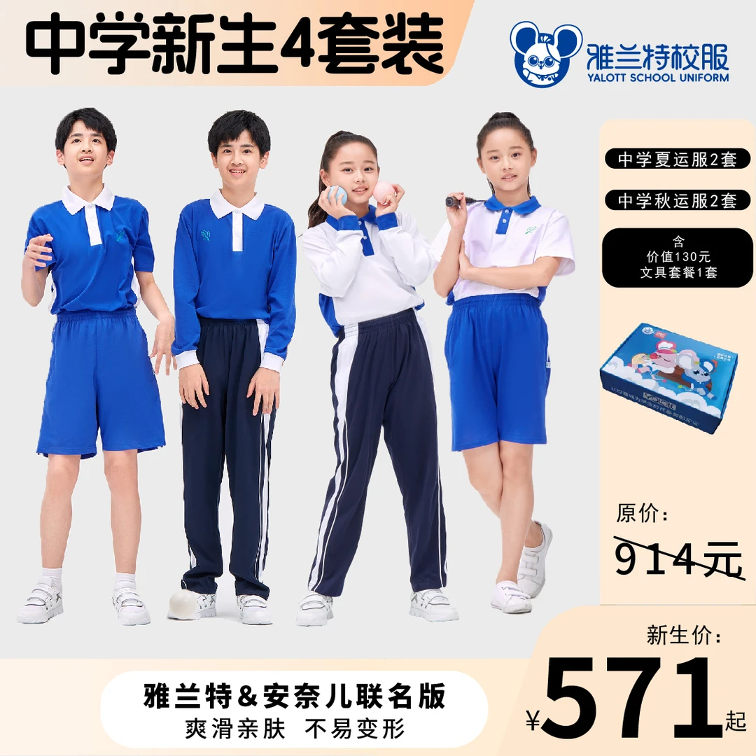 【YALOTT中学联名版新生套餐】中学联名版夏运2套+秋运2套+校服深圳