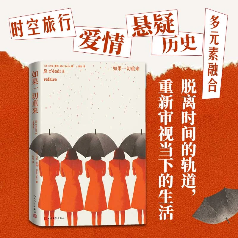 如果一切重来马克李维悬疑人民文学出版社