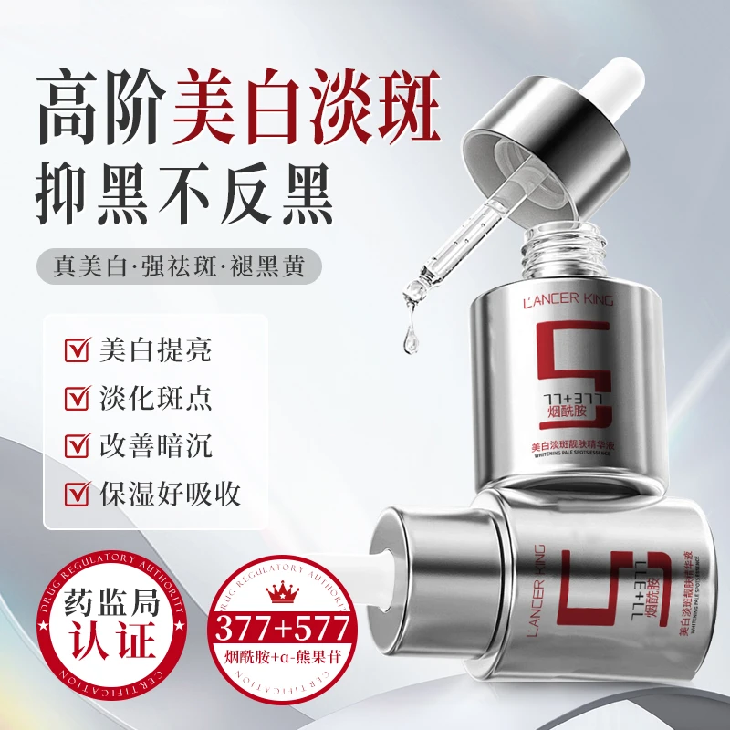 【官方正品】377+577小银瓶美白淡斑靓肤精华液去黄提亮保湿补水