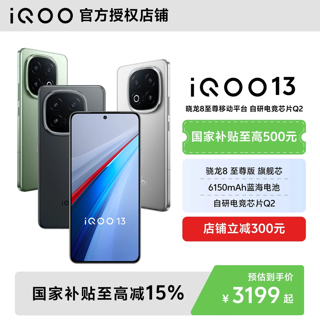 【超值补贴】iQOO 13旗舰手机骁龙芯片大容量电池电竞高刷智能机