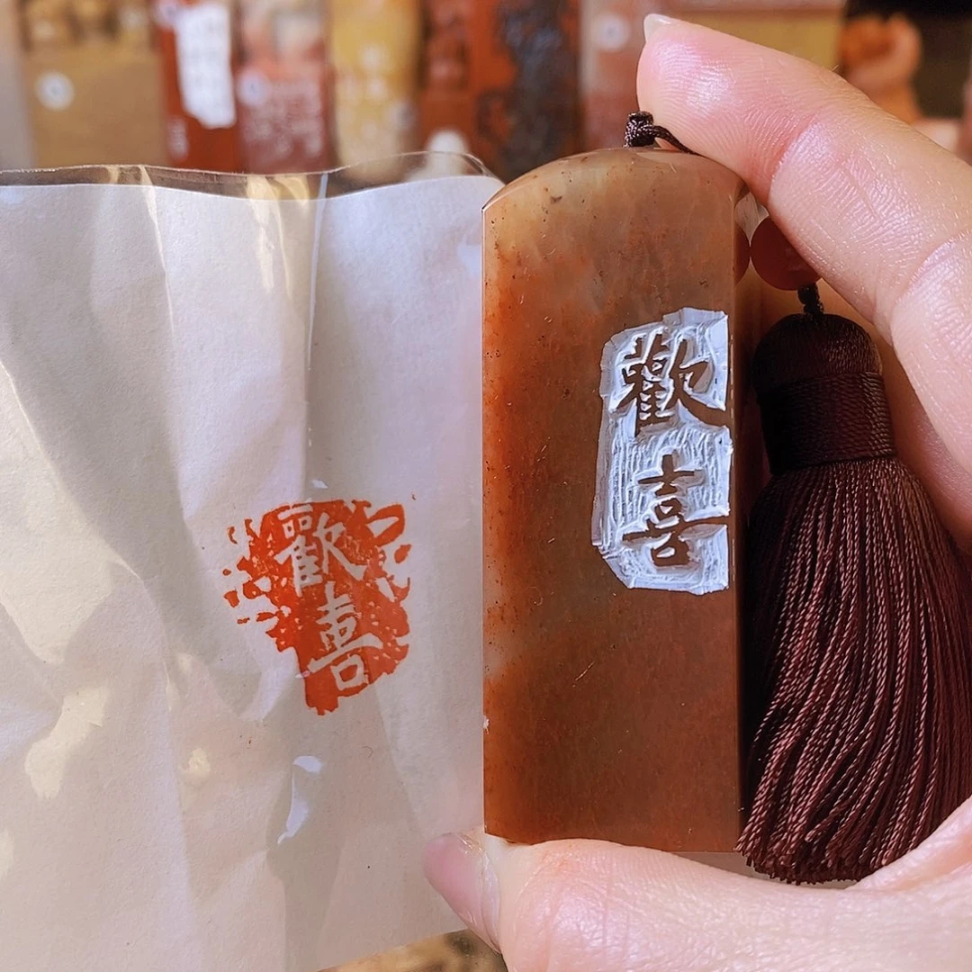 昌化石印石7003 手工篆刻作品