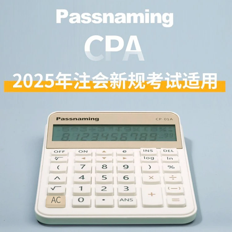 Passnaming贯名CPA注会考试计算器2025新规财管会计多功能科学机