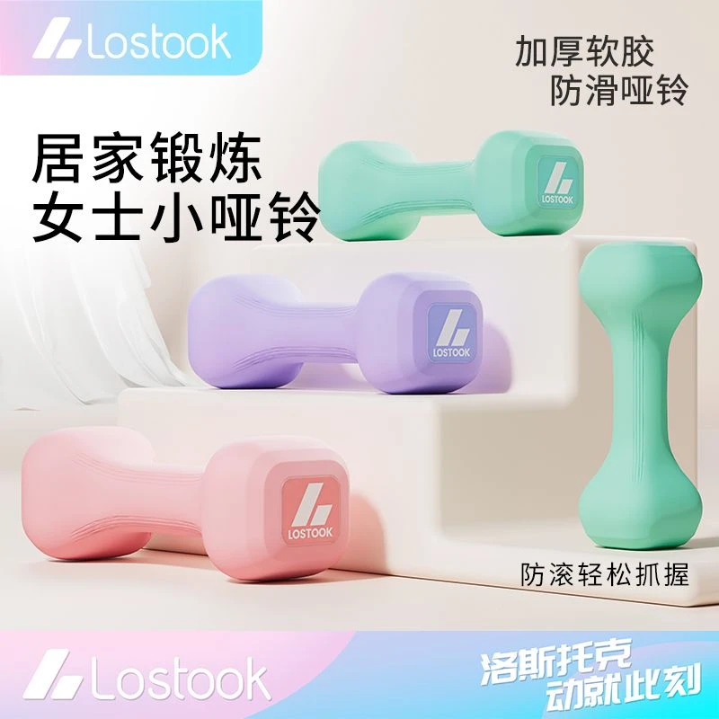 洛斯托克软胶铁砂女士哑铃家用健身锻炼运动器材初学者健身必备