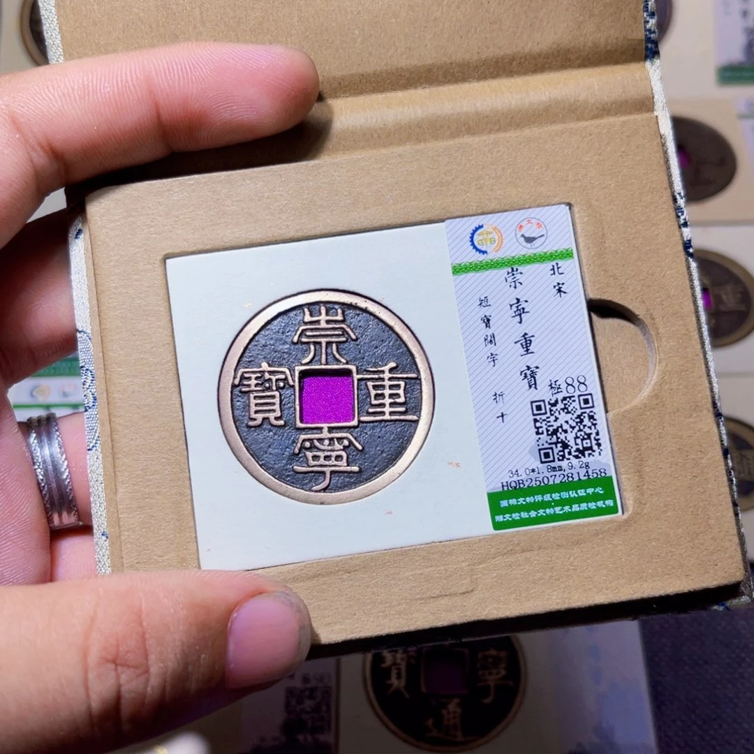 东***哲铜沐源臻品崇宁重宝1458