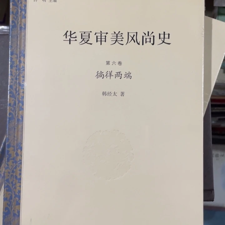 华夏审美风尚史尚祥两端