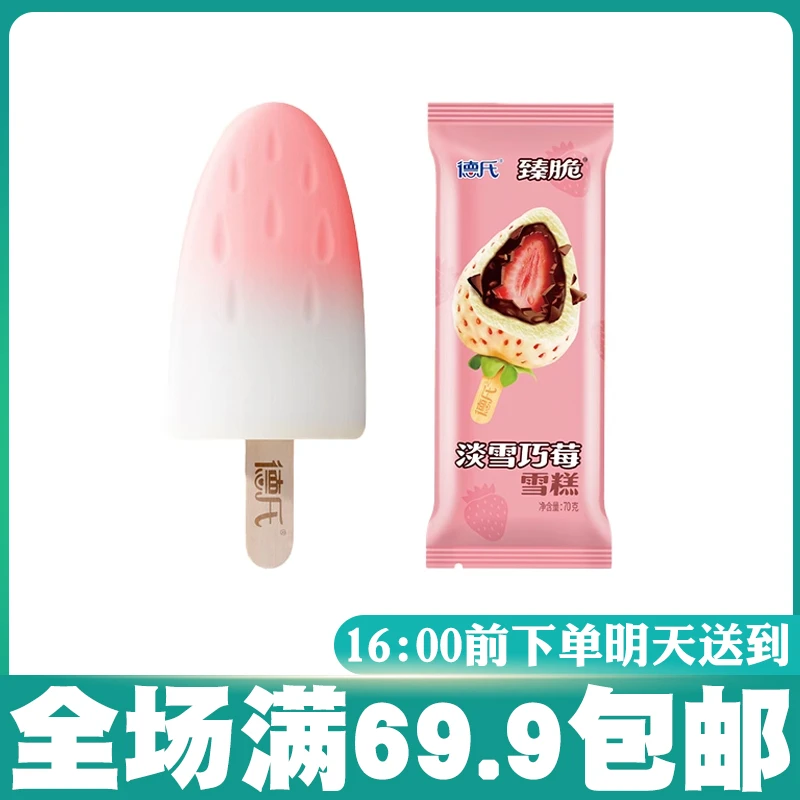 【5支】德氏臻脆淡雪巧莓雪糕70g/支网红雪糕