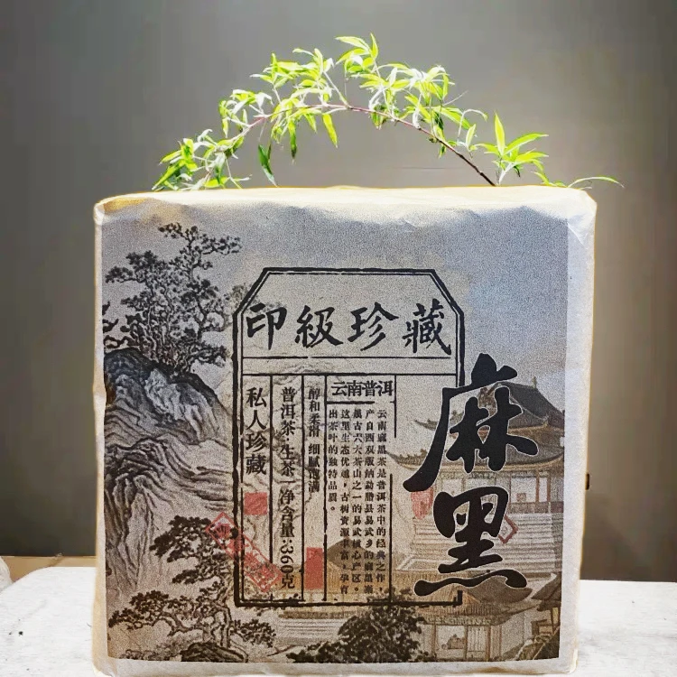 传统工艺印级珍藏 麻黑砖生茶