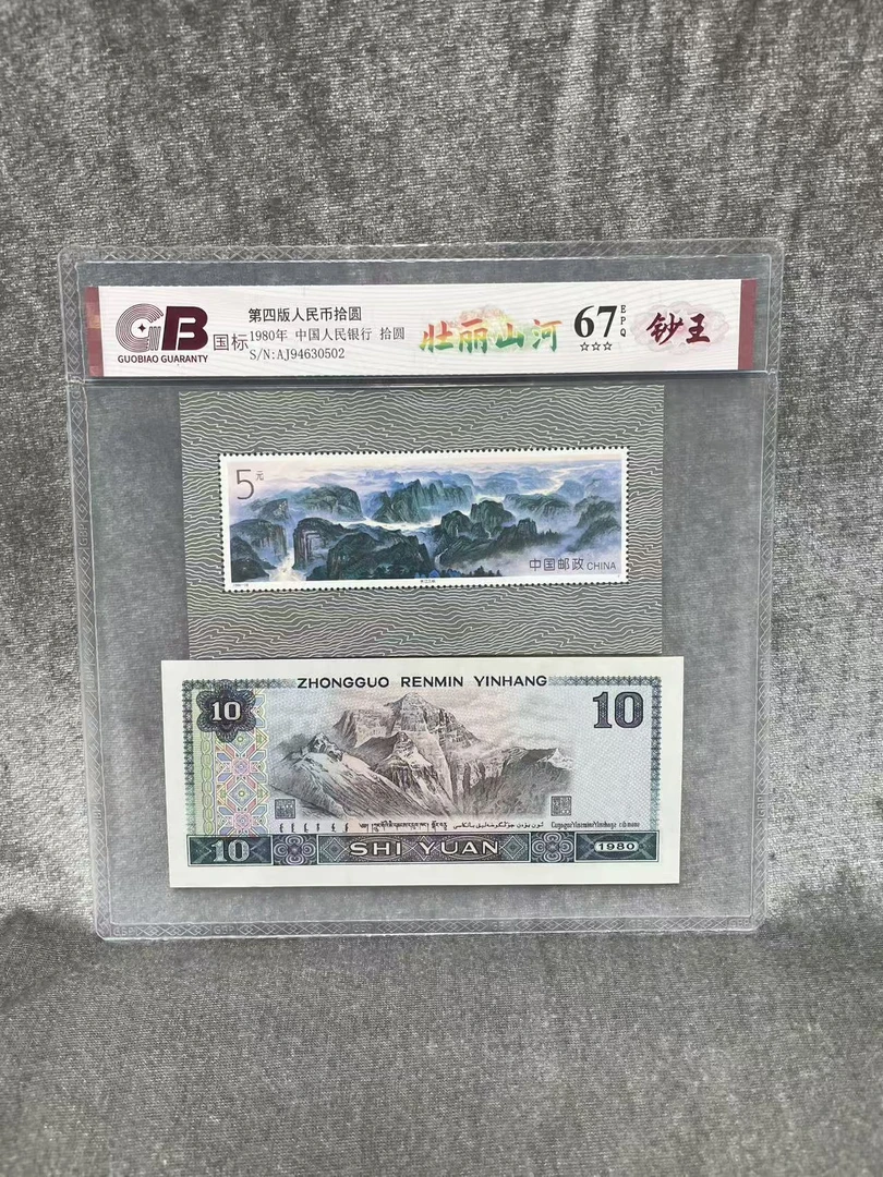 【壮丽山河】第四版退市人民币/封装评级币/不挑号