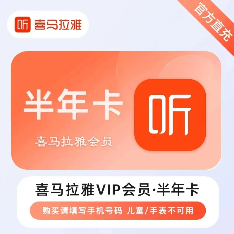 喜马拉雅会员半年 6个月 一次性到账（非儿童会员）不支持手表