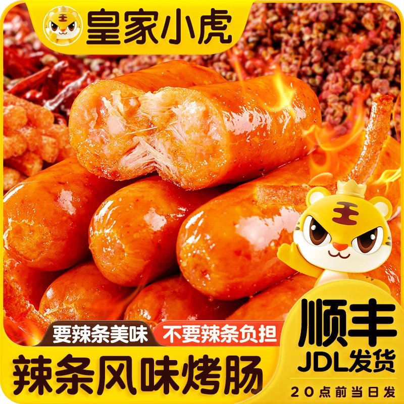 皇家小虎辣条风味烤肠冷冻半成品热狗空气炸锅食材地道火山石肉肠