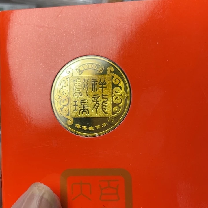 其他普通金属2000年双龙戏珠