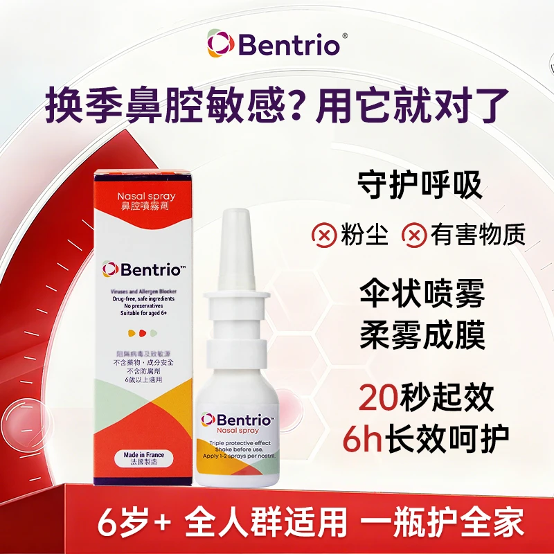 Bentrio百畅悠液体口罩瑞士进口鼻腔喷雾隐形口罩鼻喷快速舒缓