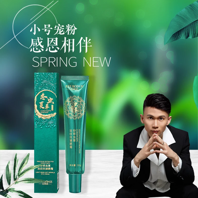 红欧纪【小分子】高山虫草抗皱紧致眼霜