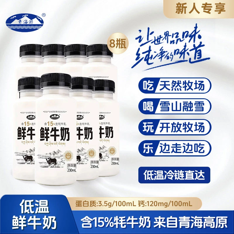 【新人专享】青海湖含15%牦牛乳鲜牛奶230ml*8瓶装高原牧场鲜牦牛奶