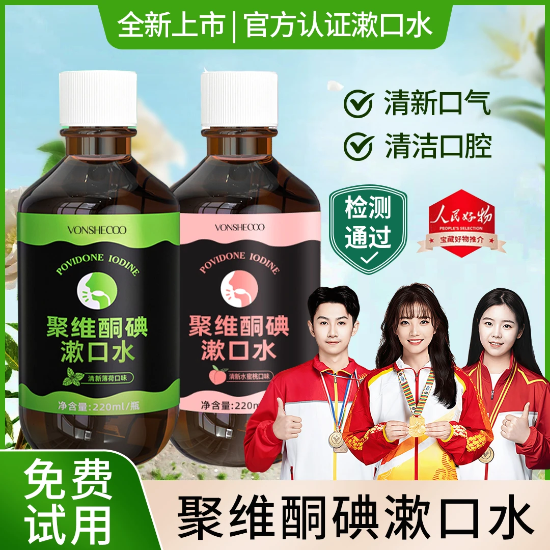 【冠军力荐】聚维酮碘含漱口液碘伏漱口水去口除臭持久留香清新口气