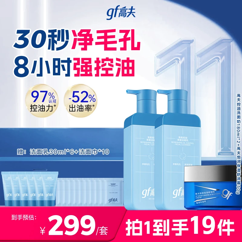 gf/高夫秋冬护肤套装控油洗面奶水凝露舒润保湿面霜DB