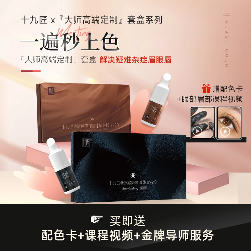 十九匠【套盒】纹绣色料套盒半永久改红蓝眉丝雾眉美瞳线雾眉线条眉