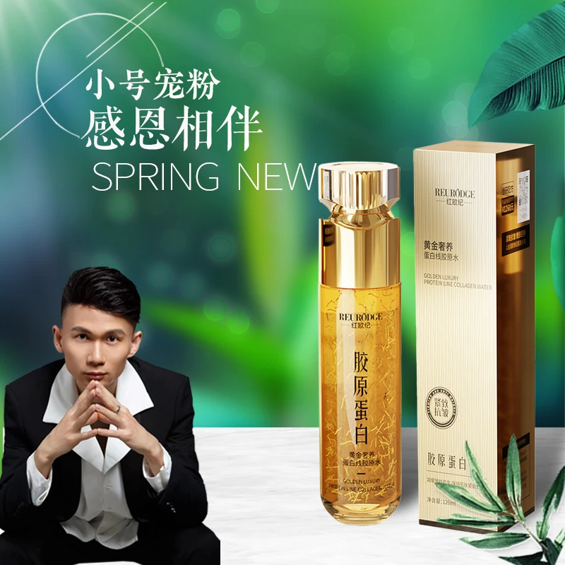 红欧纪黄金奢养蛋白线胶原水