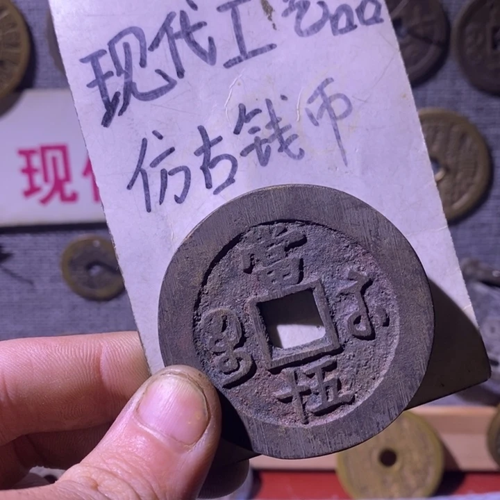 铜现代工艺品仿古钱币