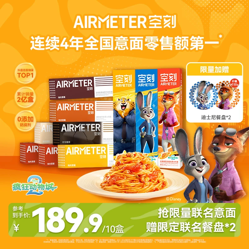 【疯狂动物城联名款上新】空刻×疯狂动物城联名爆款口味意面10盒装