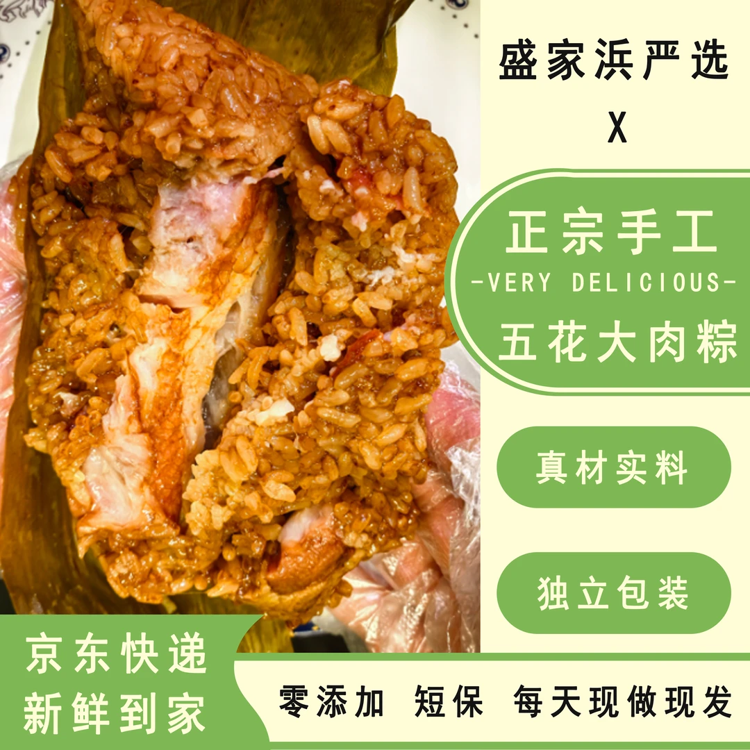 [盛家浜严选]上海金山风味正宗手工现包五花大肉粽子